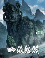 四海鲸骑