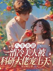 八零小作精,换嫁大院就躺贏!