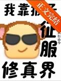 支持猴子征服修真界！