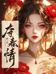 娇娇绣娘嘴甜心狠,权臣捧她上位