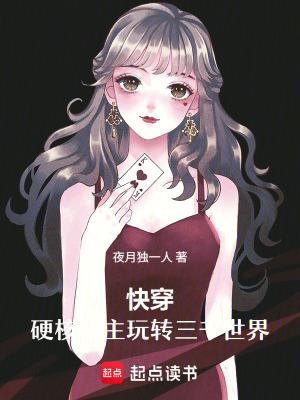 快穿:硬核宿主玩转三千世界
