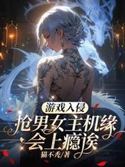 游戏入侵:抢男女主机缘会上瘾誒