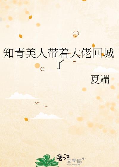知青美人带着大佬回城了