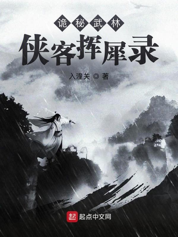 诡秘武林:侠客挥犀录