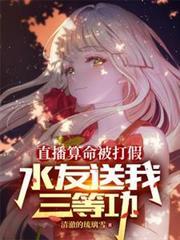 直播算命被打假,水友送我三等功