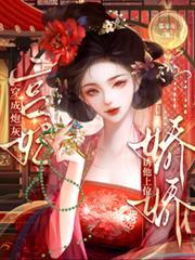 穿成炮灰宫妃,娇娇诱他上位