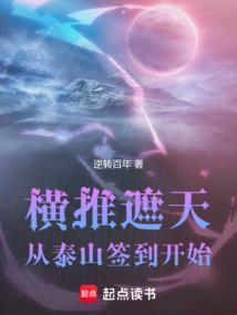 横推遮天:从泰山签到开始