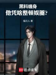 黑料缠身,他凭啥整顿娱圈?