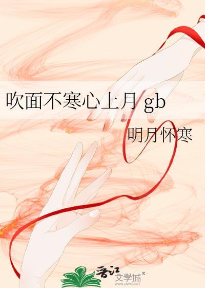 吹面不寒心上月 gb
