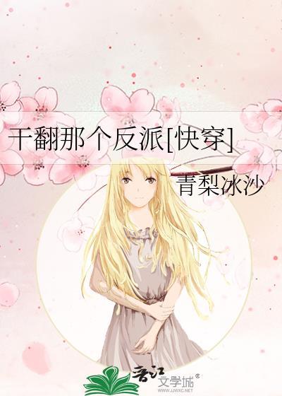 干翻那个反派[快穿]
