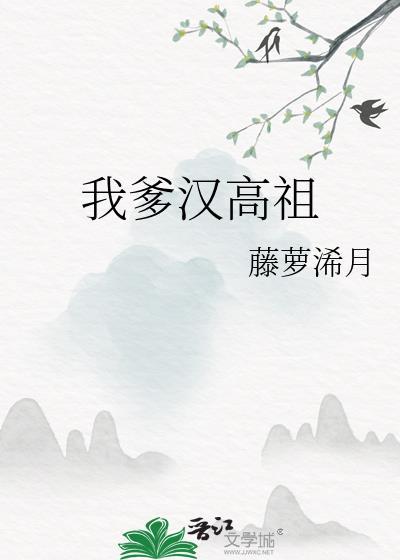 我爹汉高祖