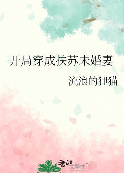 开局穿成扶苏未婚妻