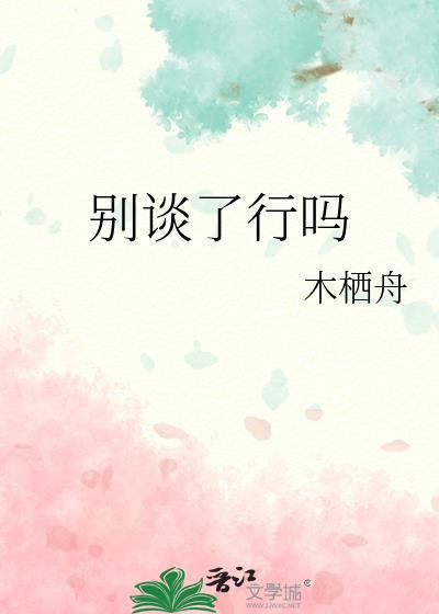 别谈了行吗