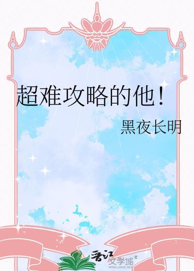 超难攻略的他!