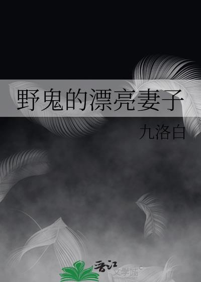 野鬼的漂亮妻子
