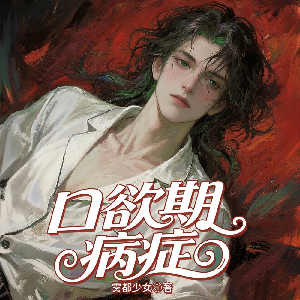 口欲期病症
