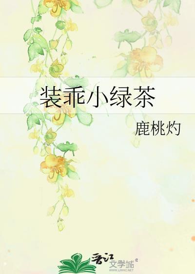 装乖小绿茶