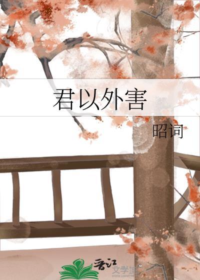 君以外害