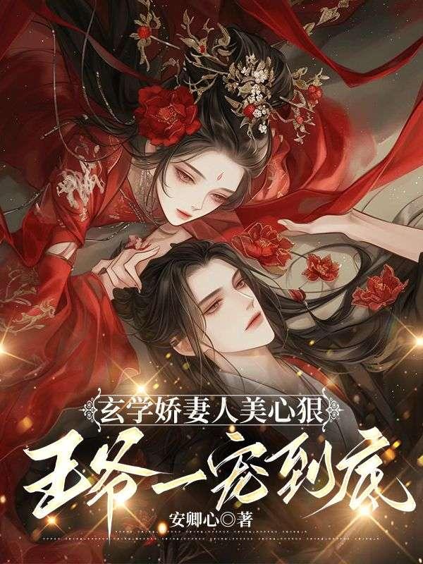 玄学娇妻人美心狠,王爷一宠到底