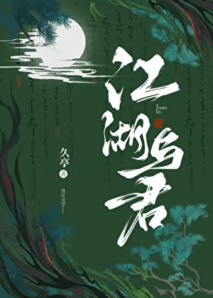 江湖与君