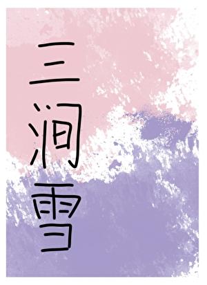 三涧雪