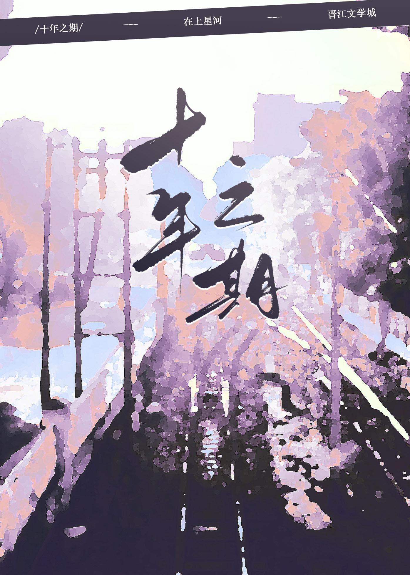 十年之期