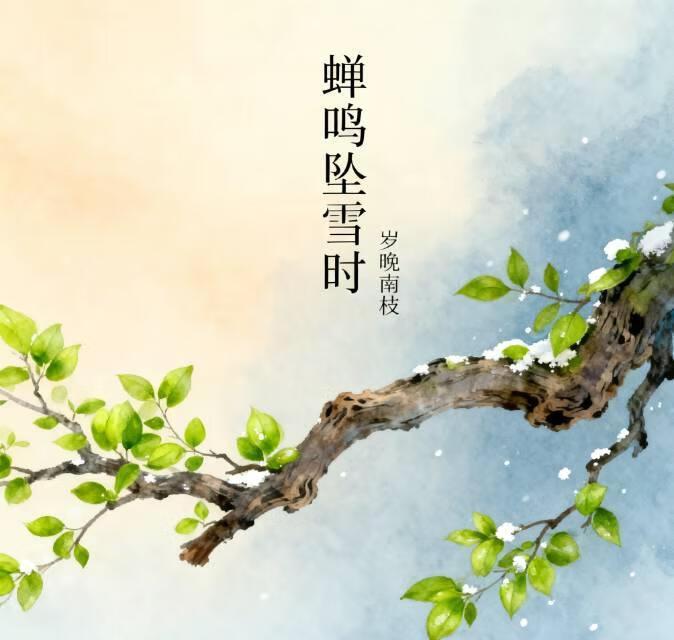 蝉鸣坠雪时