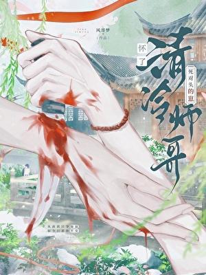 清冷师哥怀了死对头的崽
