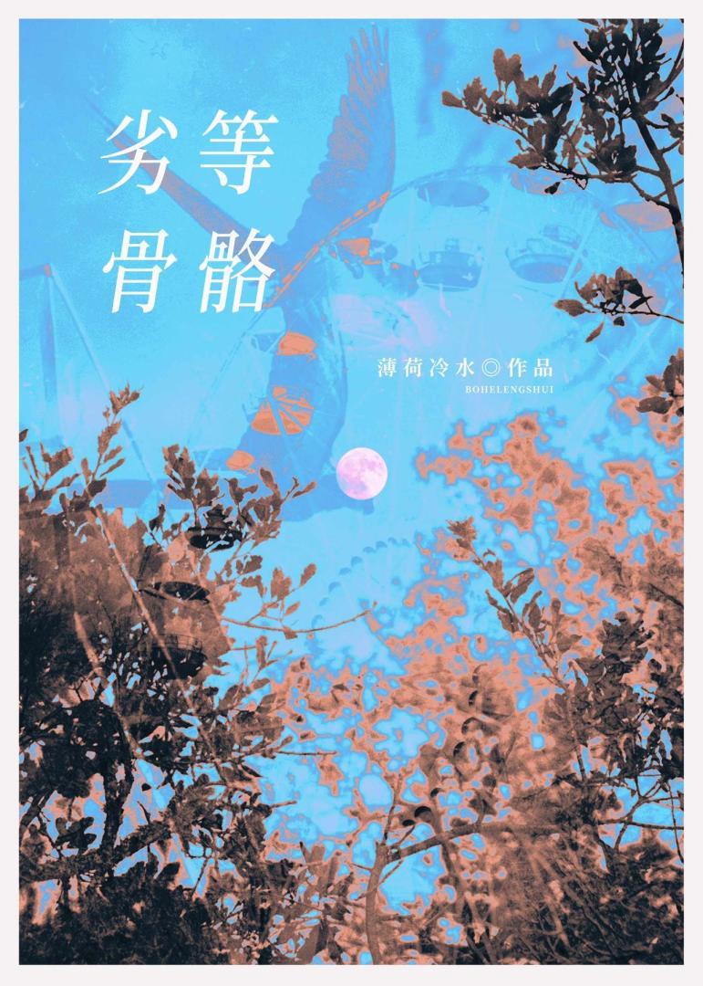 劣等omega也要先婚后爱吗