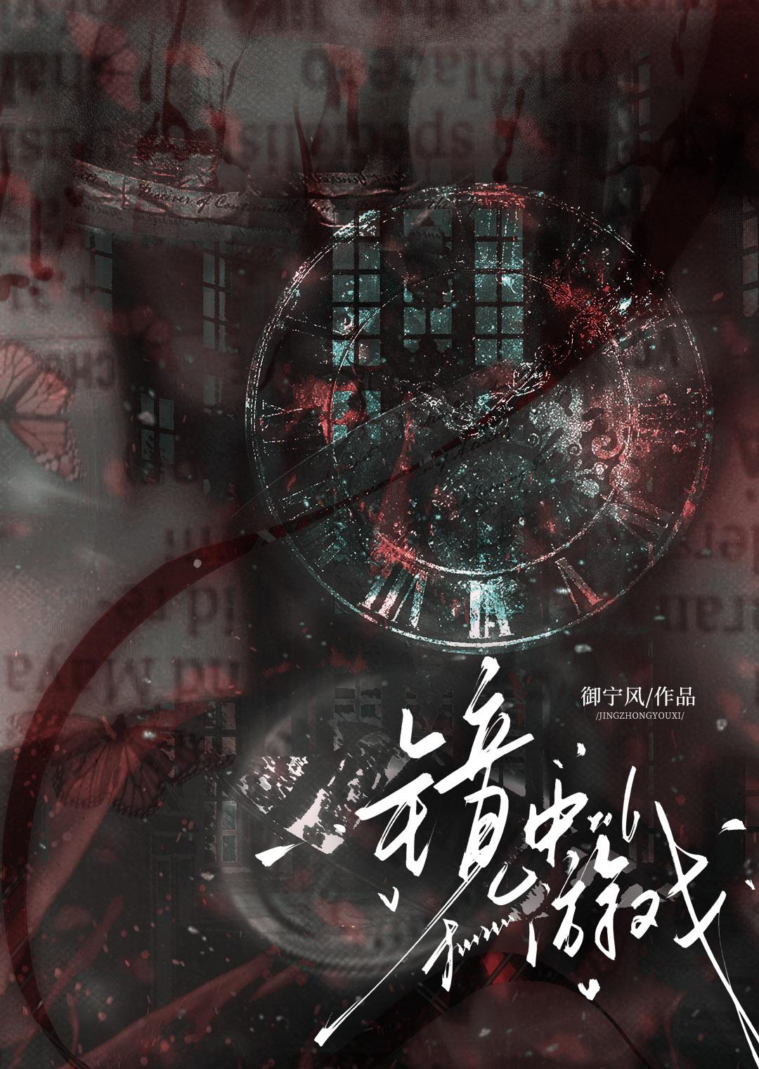 镜中游戏