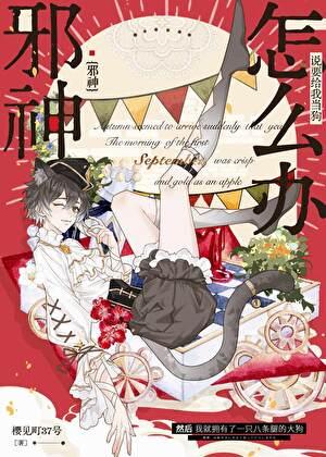 邪神非要当我老公怎么办？[西幻]