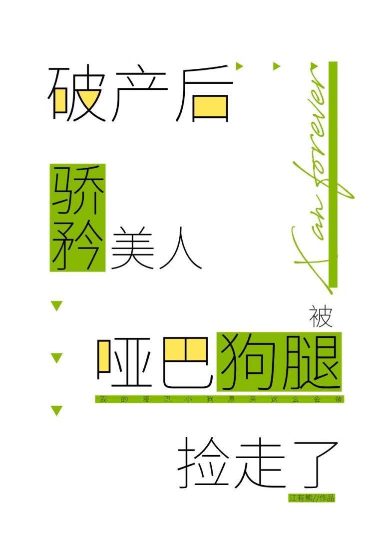 谁说这哑巴狗腿不好用?