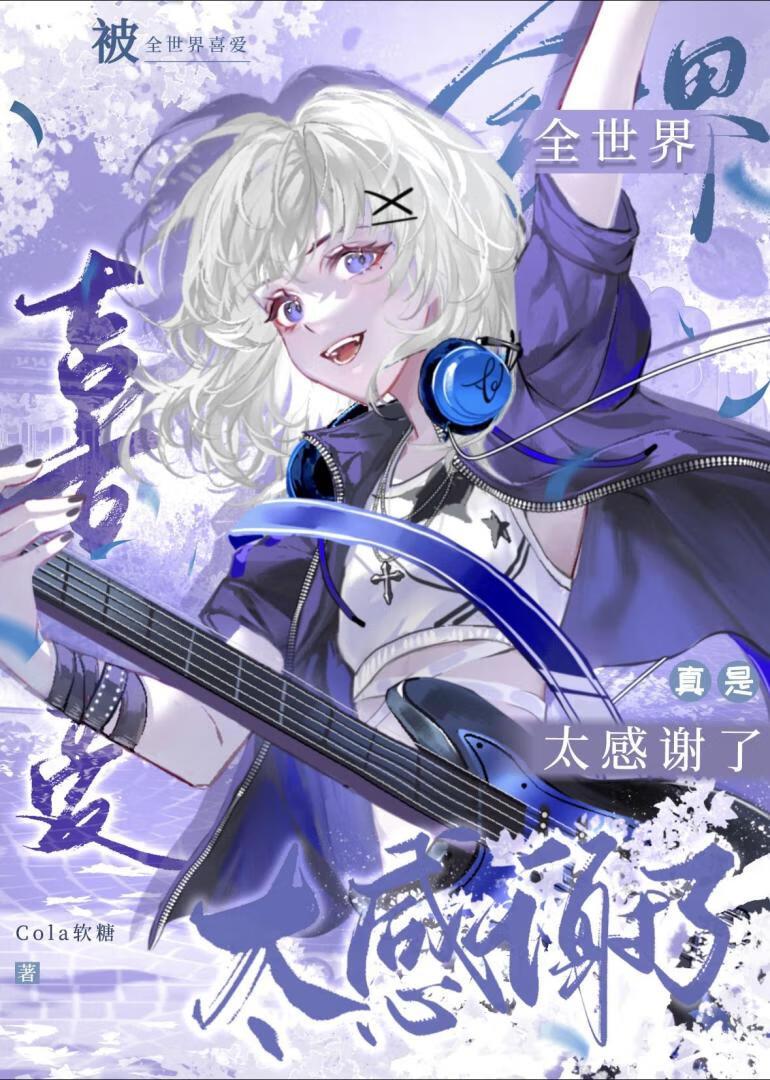 因为想被诅咒,所以跨世界出道了
