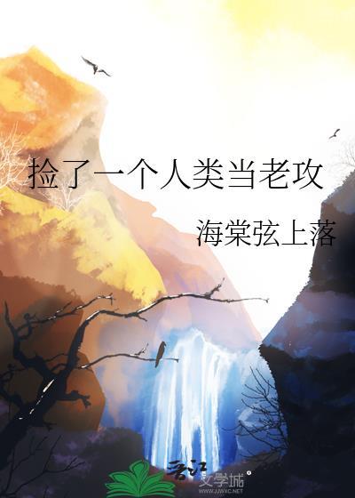 捡了一个人类当老攻
