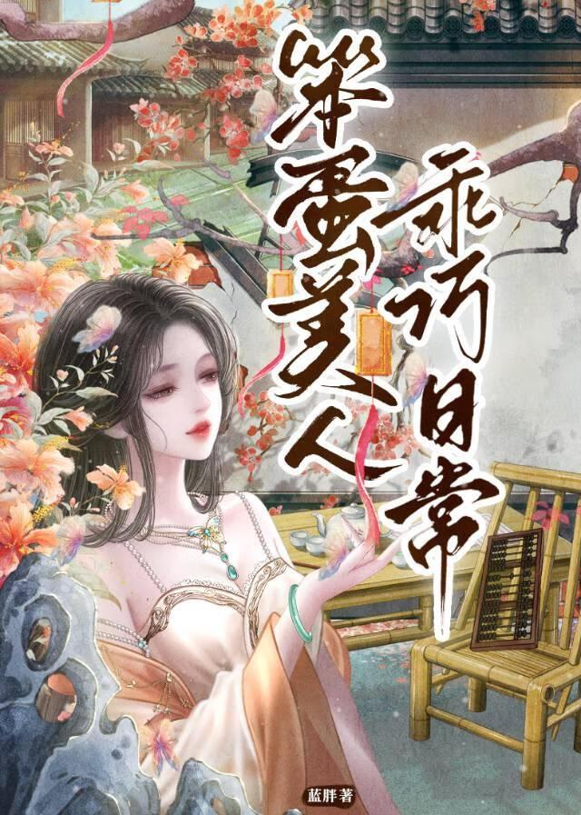 笨蛋美人也想进步