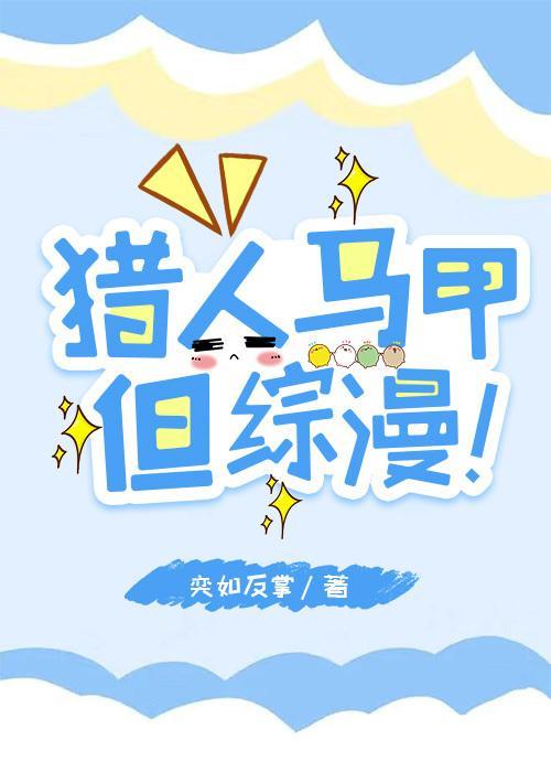 猎人马甲,但综漫!
