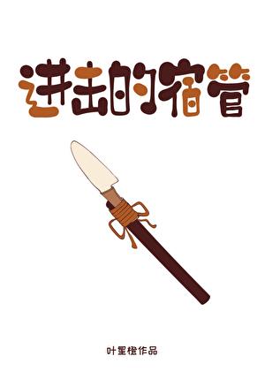 进击的宿管