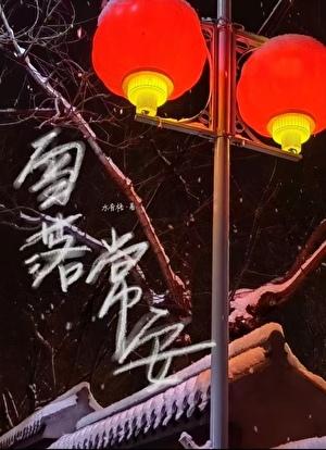 雪落常安