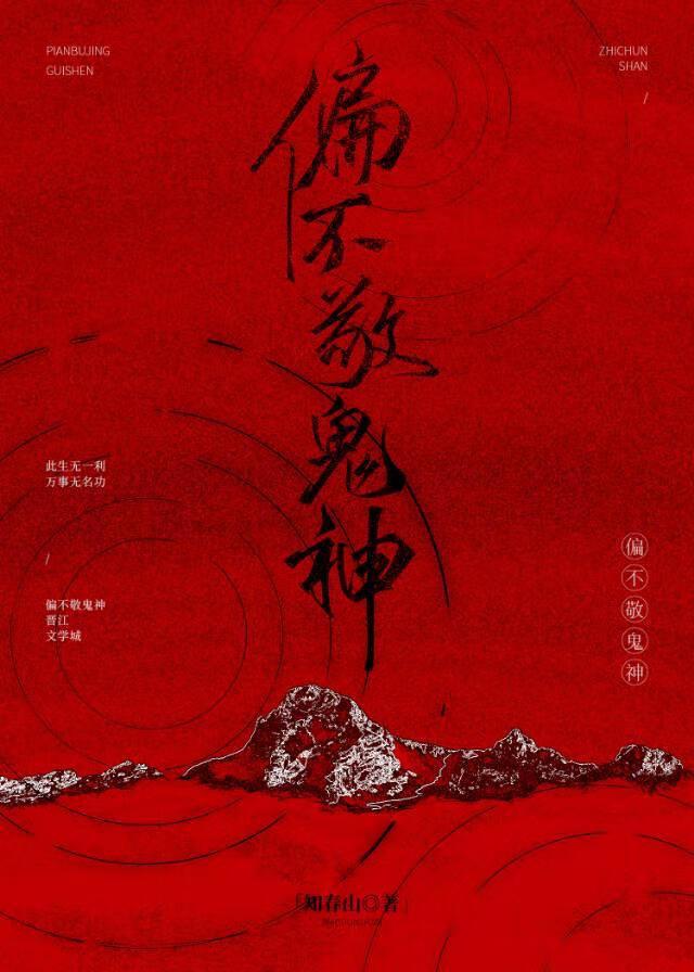 偏不敬鬼神