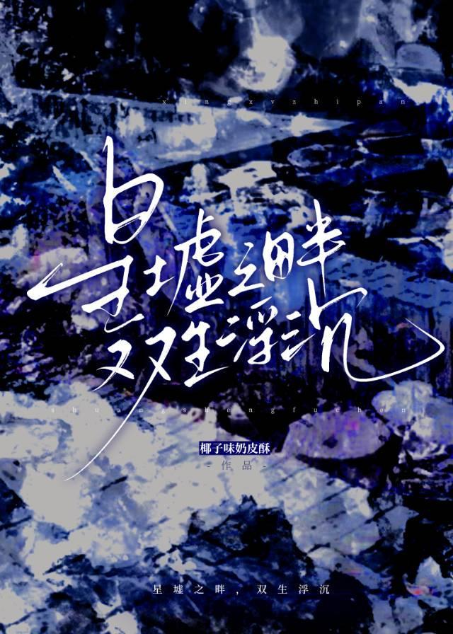 她的字,我的戏