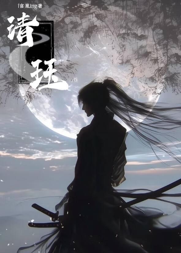 清珏