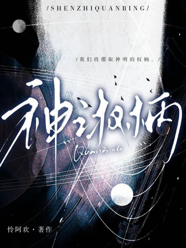 神之权柄