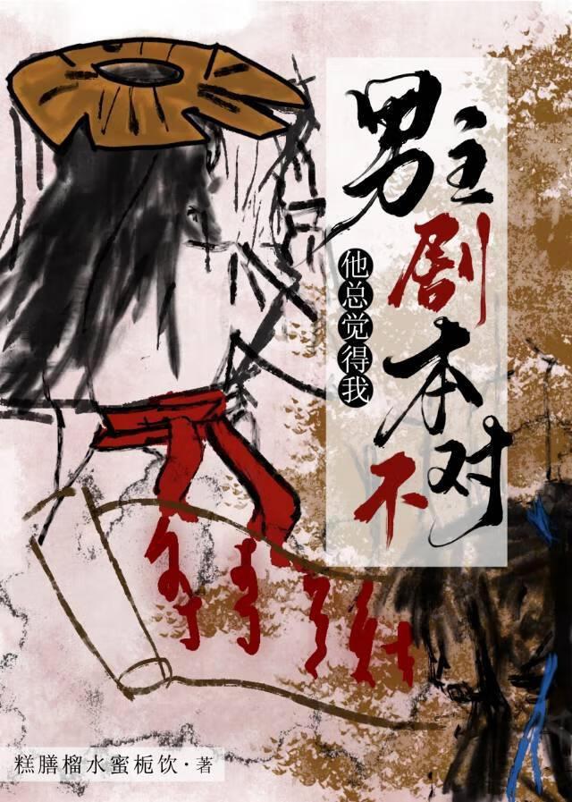 男主这剧本不对吧?!