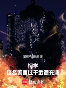 柯学:这名警官过于武德充沛