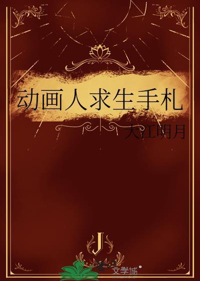 动画人求生手札