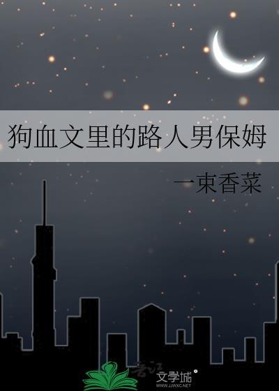 狗血文里的路人男保姆
