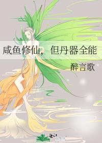 咸鱼修仙,但丹器全能