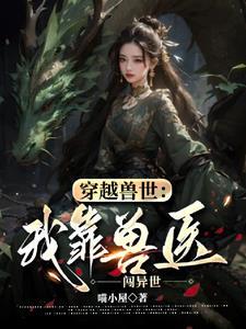 穿越兽世:我靠兽医闯异世