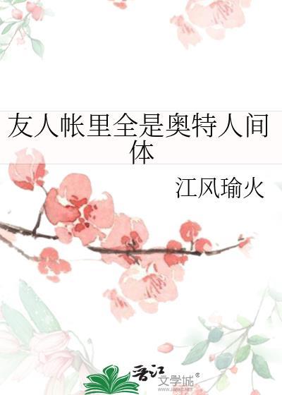 友人帐里全是奥特人间体