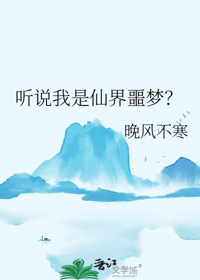 听说我是仙界噩梦?